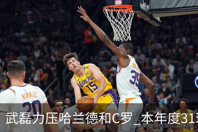 武磊力压哈兰德和C罗 本年度31球领跑IFFHS射手榜