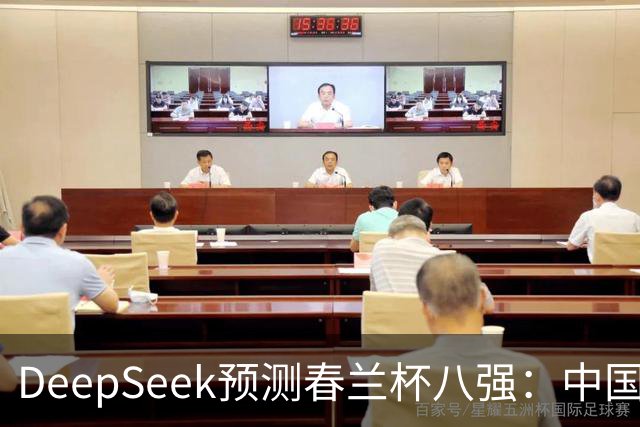 DeepSeek预测春兰杯八强：中国保底五人